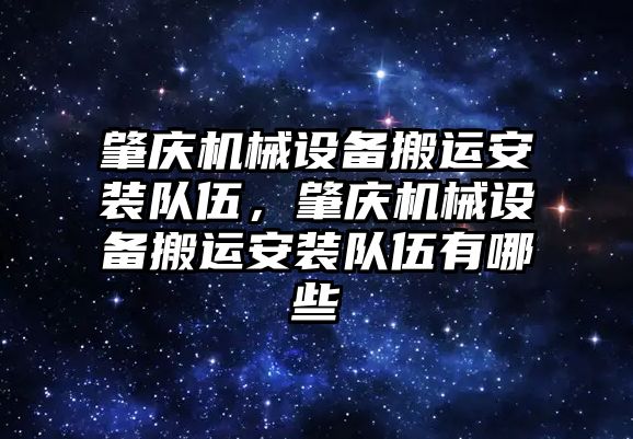 肇慶機械設備搬運安裝隊伍，肇慶機械設備搬運安裝隊伍有哪些