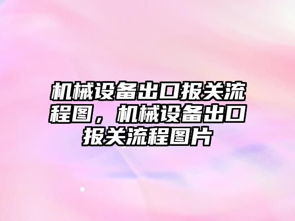 機械設備出口報關流程圖，機械設備出口報關流程圖片