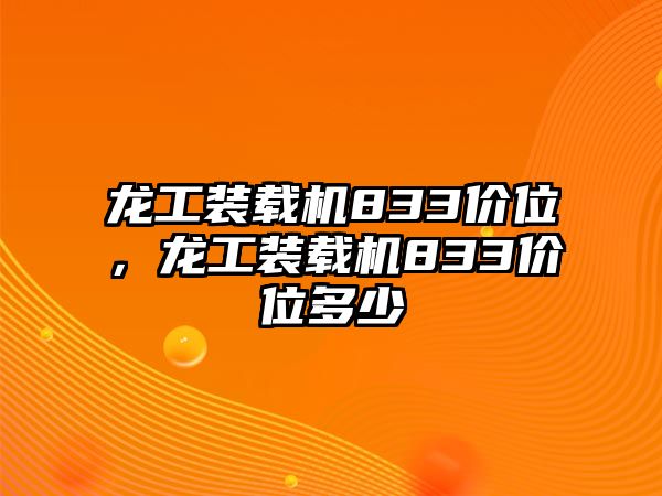 龍工裝載機(jī)833價(jià)位，龍工裝載機(jī)833價(jià)位多少