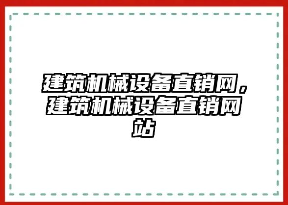 建筑機械設備直銷網(wǎng)，建筑機械設備直銷網(wǎng)站