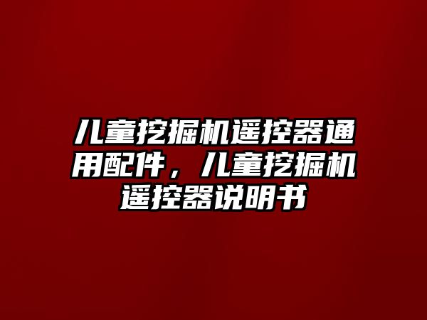 兒童挖掘機遙控器通用配件，兒童挖掘機遙控器說明書