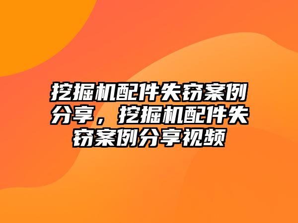 挖掘機(jī)配件失竊案例分享，挖掘機(jī)配件失竊案例分享視頻