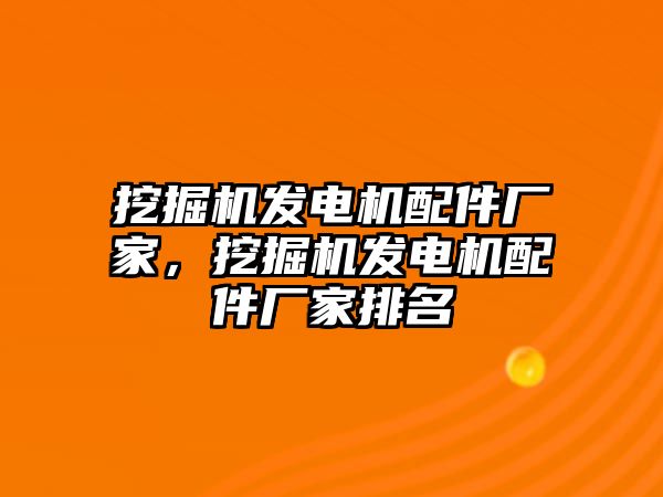 挖掘機(jī)發(fā)電機(jī)配件廠家，挖掘機(jī)發(fā)電機(jī)配件廠家排名