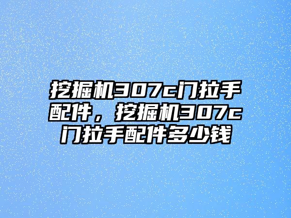 挖掘機(jī)307c門拉手配件，挖掘機(jī)307c門拉手配件多少錢