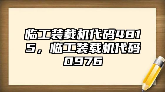 臨工裝載機代碼4815，臨工裝載機代碼0976