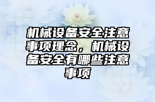 機械設備安全注意事項理念，機械設備安全有哪些注意事項