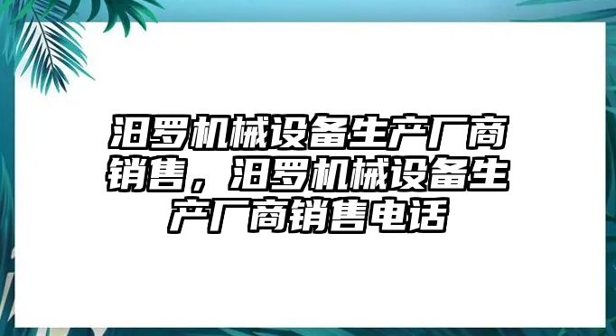 汨羅機(jī)械設(shè)備生產(chǎn)廠商銷售，汨羅機(jī)械設(shè)備生產(chǎn)廠商銷售電話