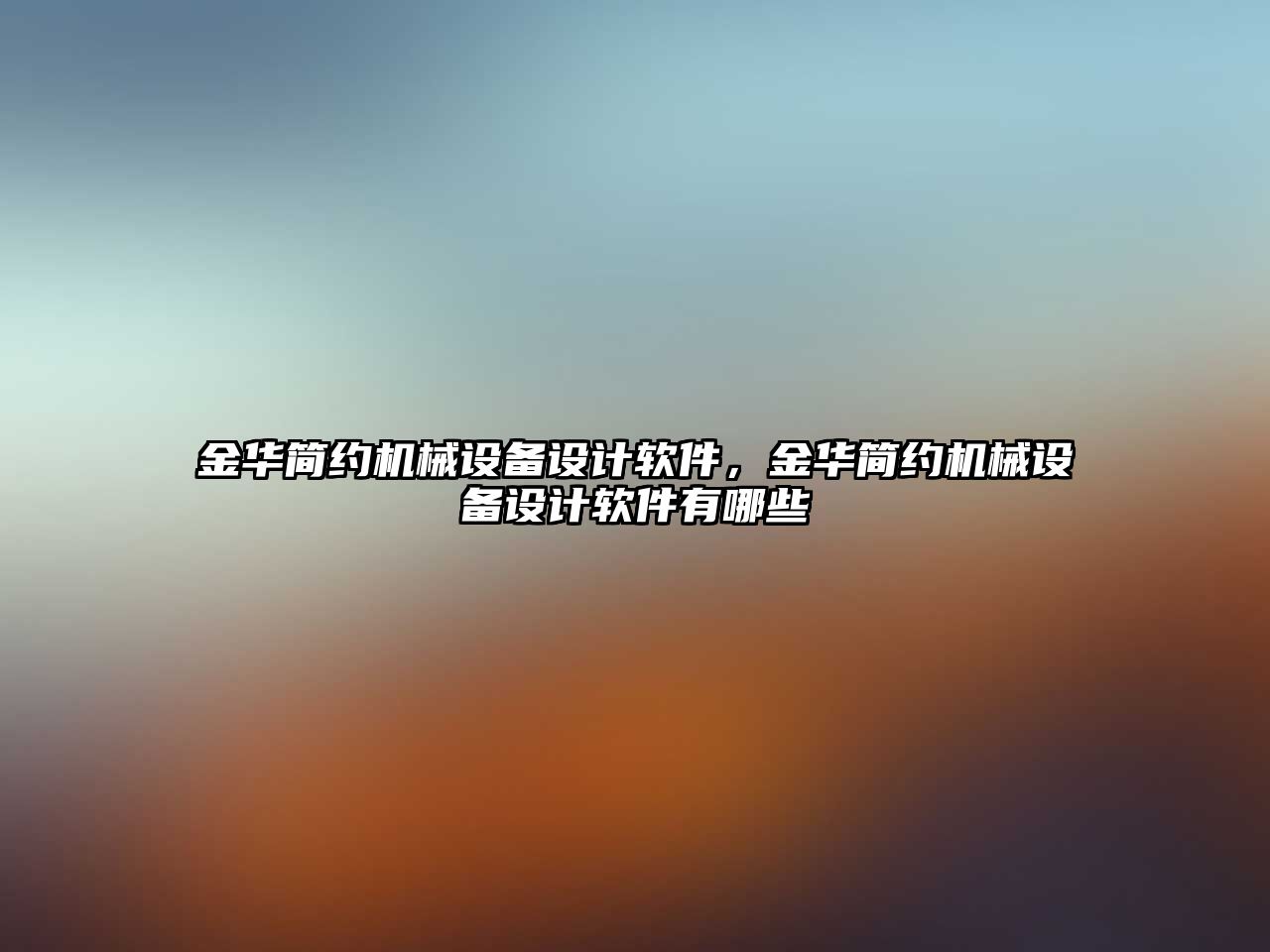 金華簡約機械設備設計軟件，金華簡約機械設備設計軟件有哪些