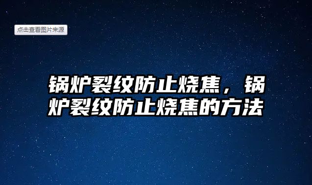 鍋爐裂紋防止燒焦，鍋爐裂紋防止燒焦的方法