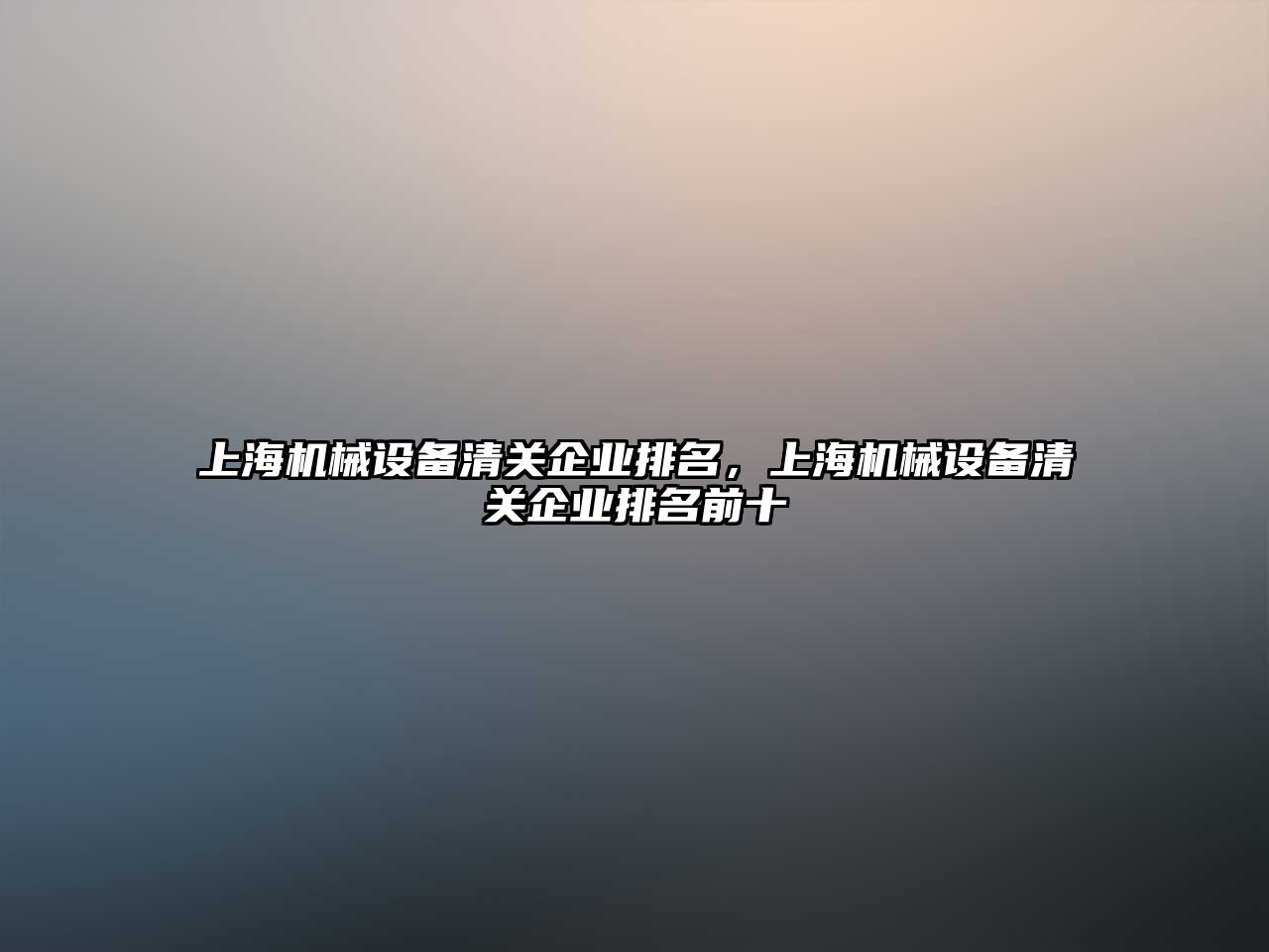 上海機械設備清關企業(yè)排名，上海機械設備清關企業(yè)排名前十