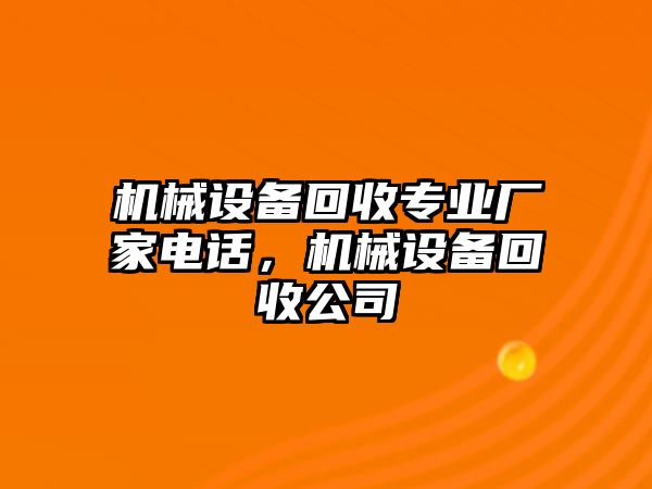 機械設(shè)備回收專業(yè)廠家電話，機械設(shè)備回收公司