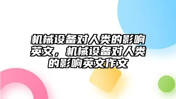 機(jī)械設(shè)備對(duì)人類(lèi)的影響英文，機(jī)械設(shè)備對(duì)人類(lèi)的影響英文作文