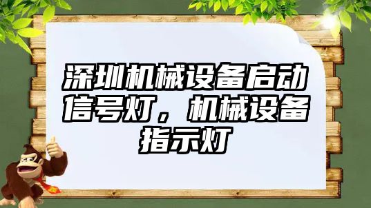 深圳機械設備啟動信號燈，機械設備指示燈