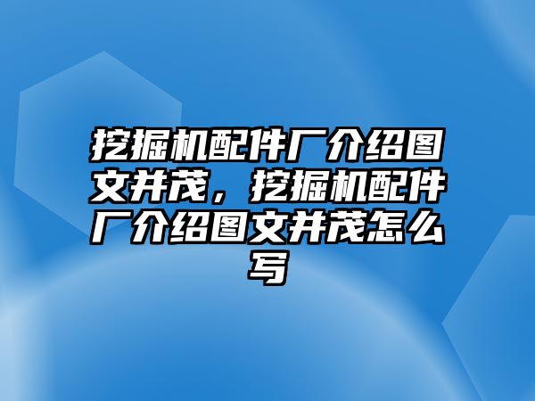 挖掘機(jī)配件廠介紹圖文并茂，挖掘機(jī)配件廠介紹圖文并茂怎么寫