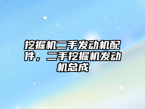 挖掘機二手發(fā)動機配件，二手挖掘機發(fā)動機總成