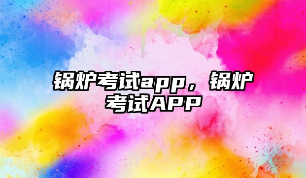 鍋爐考試app，鍋爐考試APP