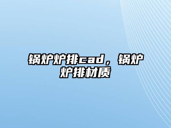 鍋爐爐排cad，鍋爐爐排材質(zhì)