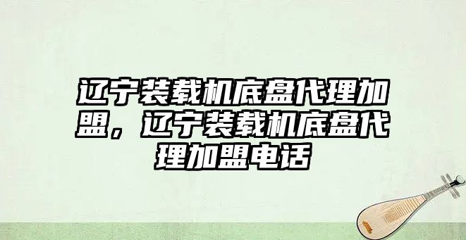 遼寧裝載機(jī)底盤(pán)代理加盟，遼寧裝載機(jī)底盤(pán)代理加盟電話(huà)