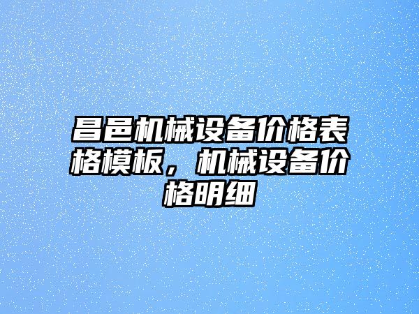 昌邑機械設(shè)備價格表格模板，機械設(shè)備價格明細