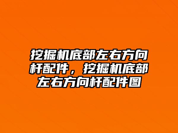 挖掘機底部左右方向桿配件，挖掘機底部左右方向桿配件圖