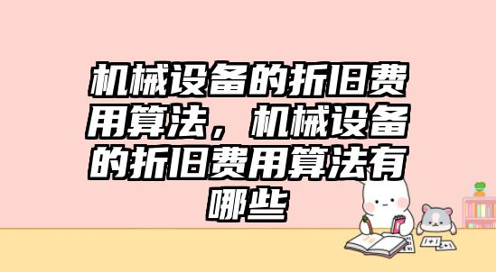 機械設備的折舊費用算法，機械設備的折舊費用算法有哪些