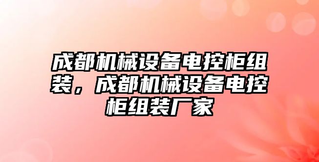 成都機械設(shè)備電控柜組裝，成都機械設(shè)備電控柜組裝廠家