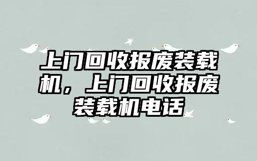 上門回收報廢裝載機(jī)，上門回收報廢裝載機(jī)電話