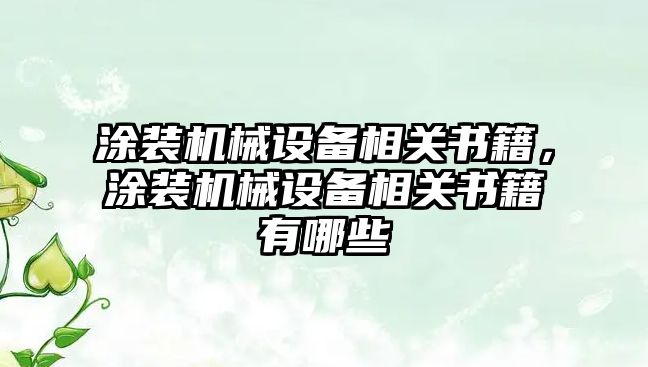 涂裝機械設(shè)備相關(guān)書籍，涂裝機械設(shè)備相關(guān)書籍有哪些