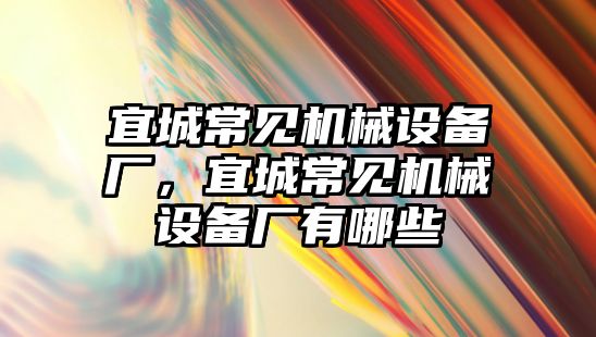 宜城常見機械設備廠，宜城常見機械設備廠有哪些