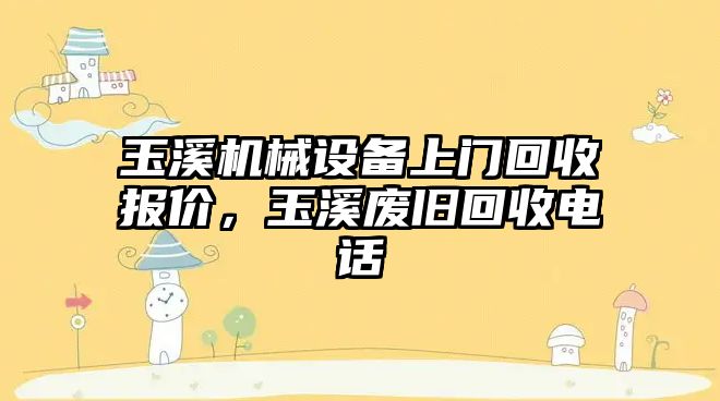 玉溪機械設備上門回收報價，玉溪廢舊回收電話