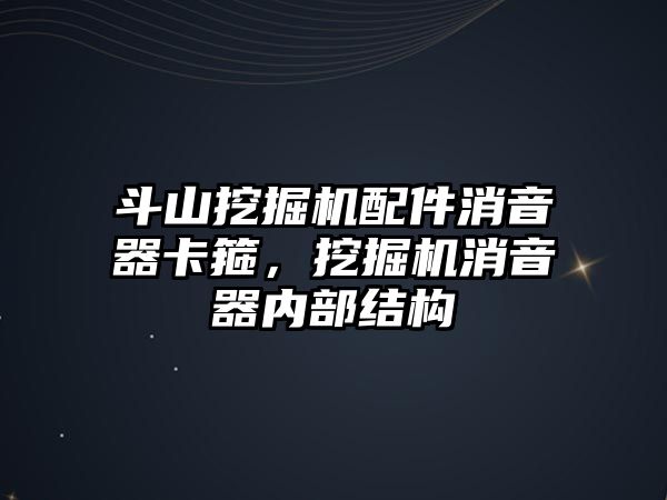 斗山挖掘機配件消音器卡箍，挖掘機消音器內部結構