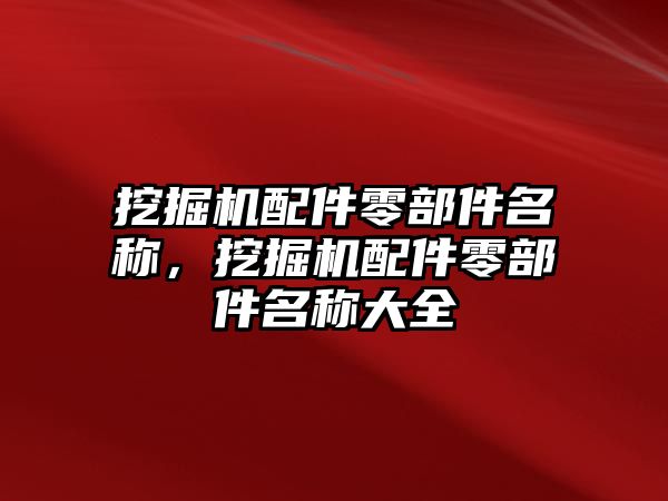 挖掘機(jī)配件零部件名稱，挖掘機(jī)配件零部件名稱大全