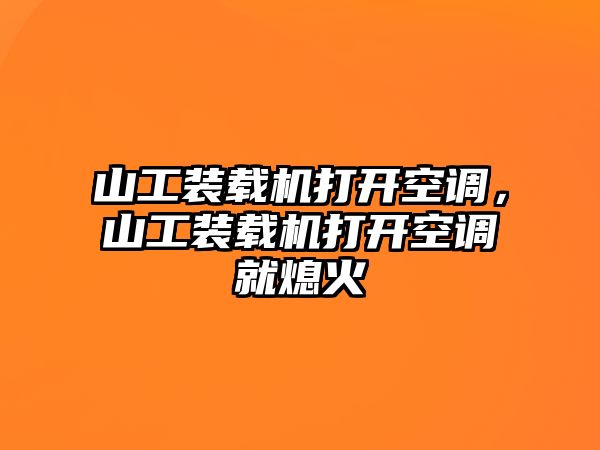 山工裝載機打開空調(diào)，山工裝載機打開空調(diào)就熄火