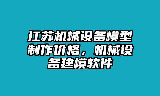 江蘇機(jī)械設(shè)備模型制作價格，機(jī)械設(shè)備建模軟件