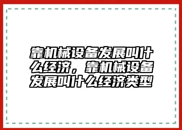 靠機械設備發(fā)展叫什么經(jīng)濟，靠機械設備發(fā)展叫什么經(jīng)濟類型