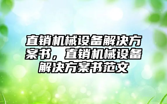 直銷機械設(shè)備解決方案書，直銷機械設(shè)備解決方案書范文