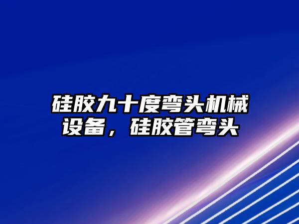 硅膠九十度彎頭機械設(shè)備，硅膠管彎頭