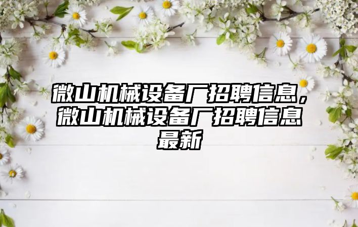 微山機械設備廠招聘信息，微山機械設備廠招聘信息最新