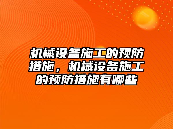 機械設備施工的預防措施，機械設備施工的預防措施有哪些