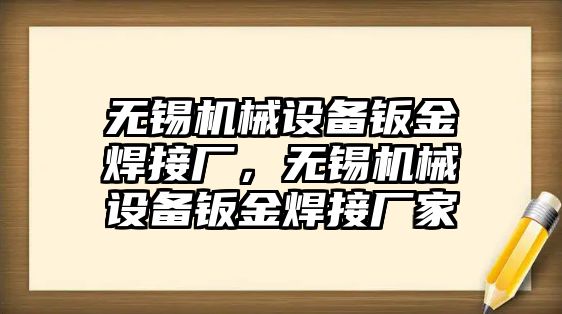 無錫機(jī)械設(shè)備鈑金焊接廠，無錫機(jī)械設(shè)備鈑金焊接廠家