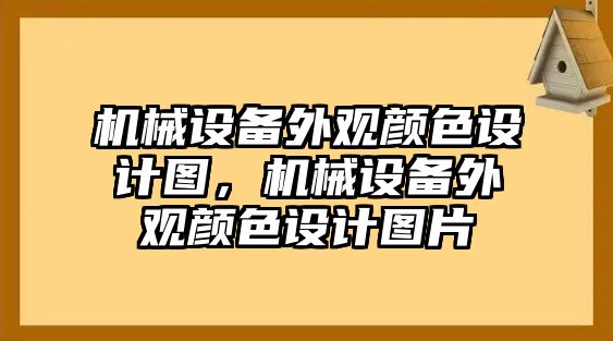 機(jī)械設(shè)備外觀顏色設(shè)計(jì)圖，機(jī)械設(shè)備外觀顏色設(shè)計(jì)圖片