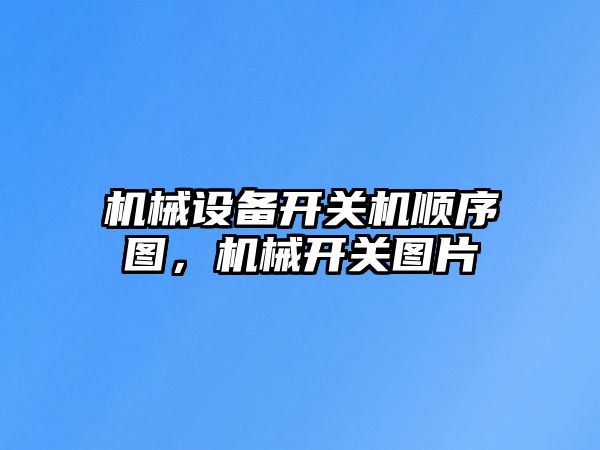 機械設(shè)備開關(guān)機順序圖，機械開關(guān)圖片