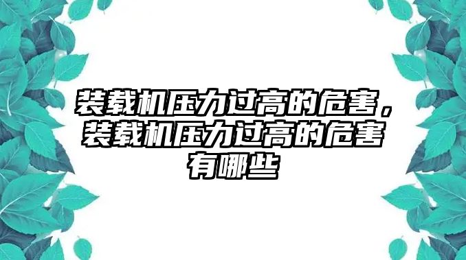 裝載機壓力過高的危害，裝載機壓力過高的危害有哪些