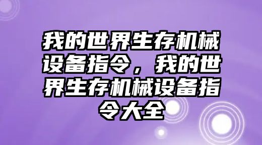 我的世界生存機(jī)械設(shè)備指令，我的世界生存機(jī)械設(shè)備指令大全