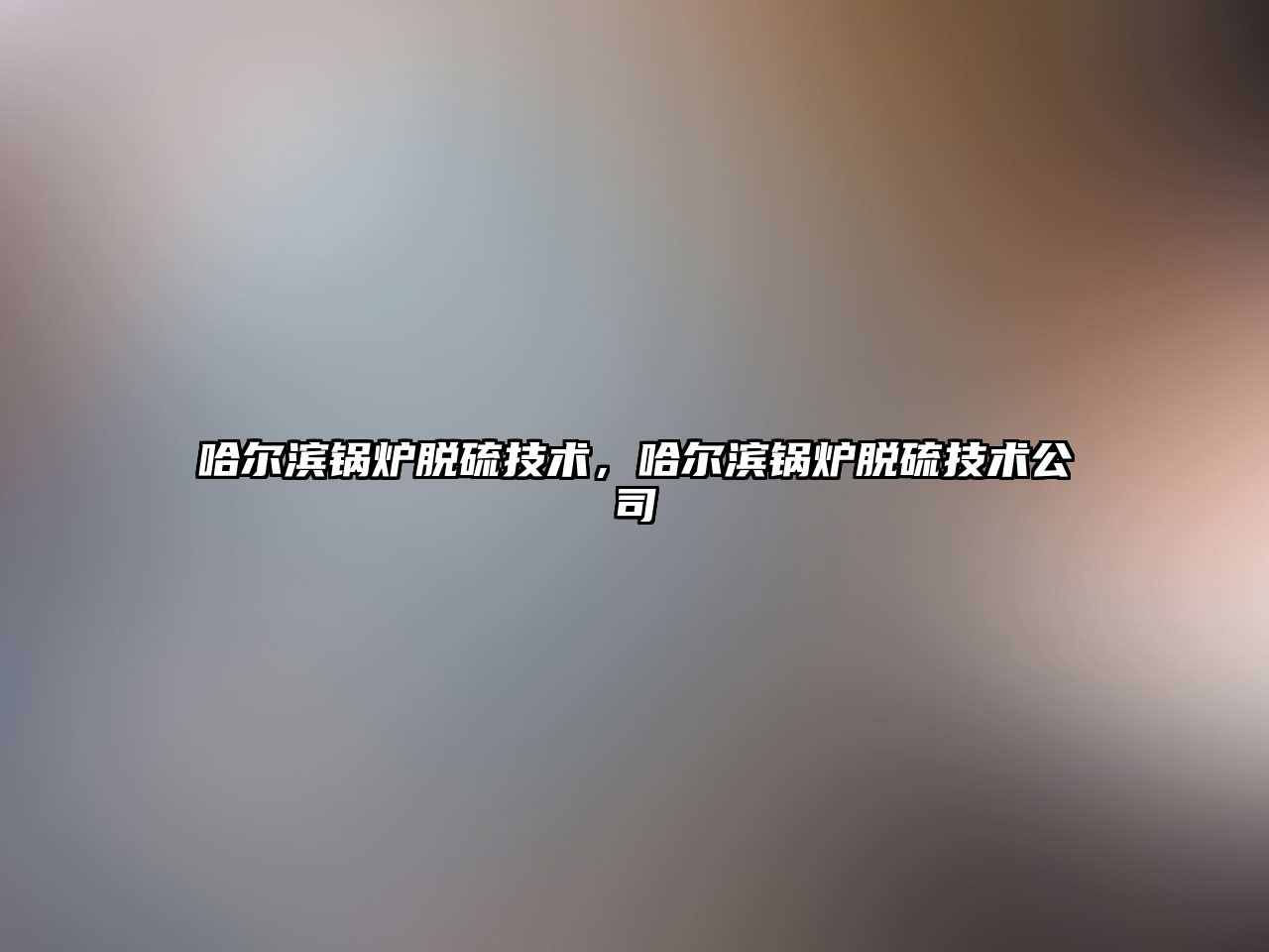 哈爾濱鍋爐脫硫技術(shù)，哈爾濱鍋爐脫硫技術(shù)公司