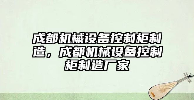 成都機械設備控制柜制造，成都機械設備控制柜制造廠家