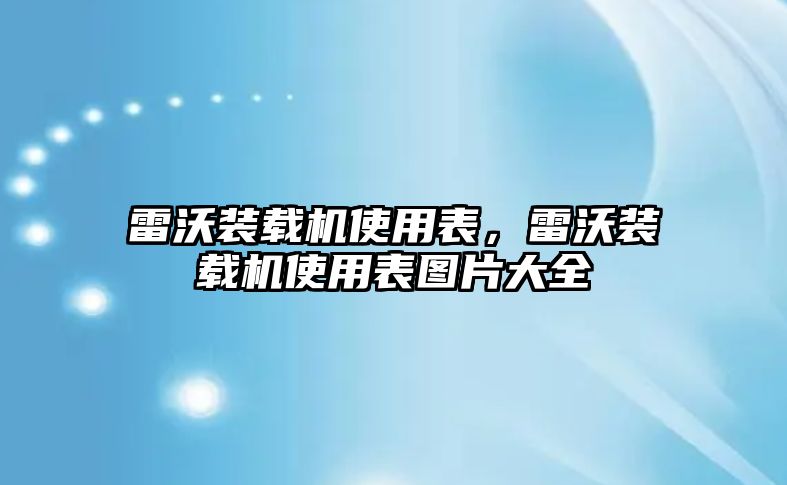 雷沃裝載機(jī)使用表，雷沃裝載機(jī)使用表圖片大全