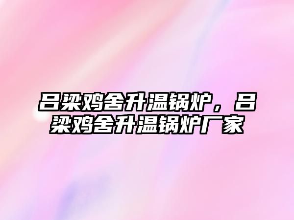 呂梁雞舍升溫鍋爐，呂梁雞舍升溫鍋爐廠家