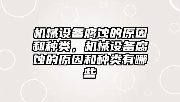 機(jī)械設(shè)備腐蝕的原因和種類，機(jī)械設(shè)備腐蝕的原因和種類有哪些