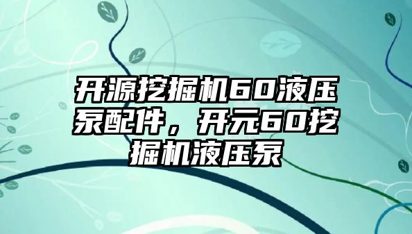 開源挖掘機60液壓泵配件，開元60挖掘機液壓泵